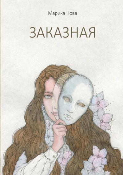 Книга Заказная (Марика Нова)