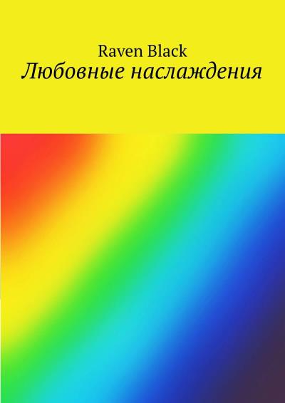 Книга Любовные наслаждения (Raven Black)