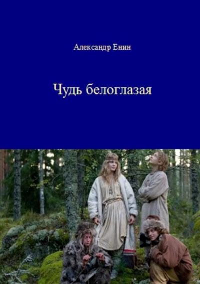 Книга Чудь белоглазая (Александр Енин)