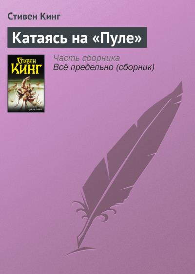 Книга Катаясь на «Пуле» (Стивен Кинг)