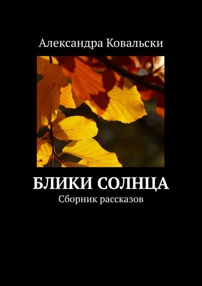 Книга Блики Солнца. Сборник рассказов (Александра Ковальски)