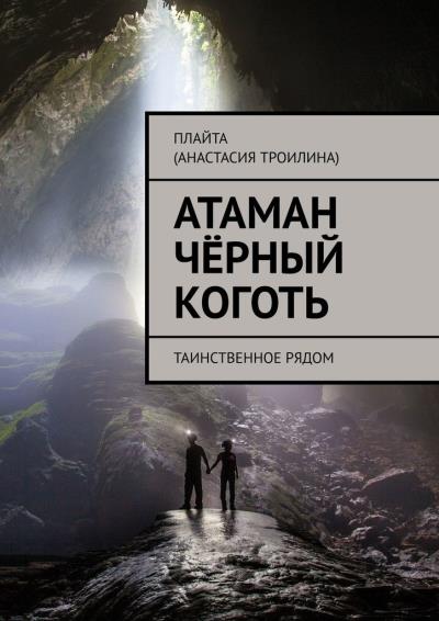 Книга Атаман Чёрный Коготь. Таинственное рядом (Плайта (Анастасия Троилина))