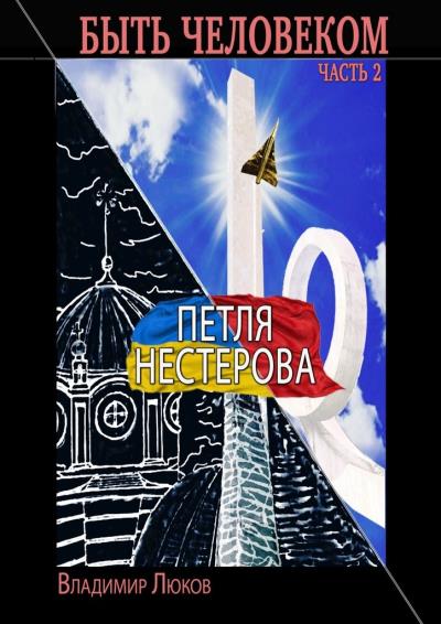 Книга Быть человеком. Часть 2. Петля Нестерова (Владимир Люков)