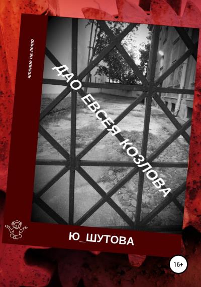 Книга Дао Евсея Козлова (Ю_ШУТОВА)