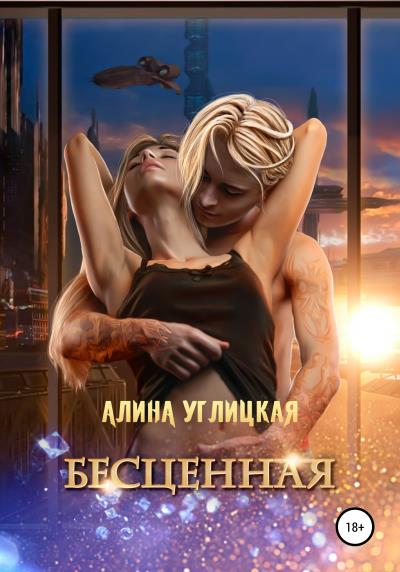 Книга Бесценная (Алина Углицкая)