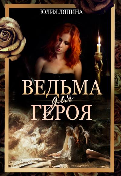 Книга Ведьма для героя (Юлия Ляпина)