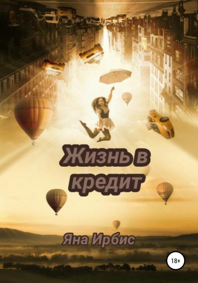 Книга Жизнь в кредит (Яна Ирбис)