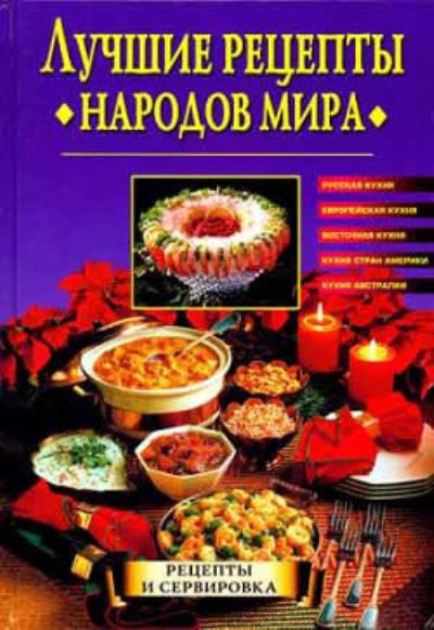 Книга Лучшие рецепты народов мира ()