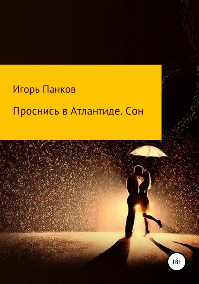 Книга Проснись в Атлантиде. Сон (Игорь Иванович Панков)