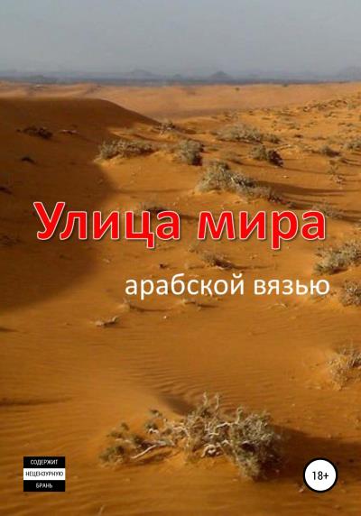 Книга Улица мира арабской вязью (Евгений Олегович Казача)