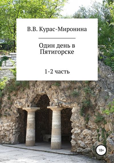 Книга Один день в Пятигорске (Валентина Курас-Миронина)