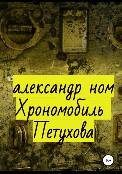 Книга Хрономобиль Петухова (Александр Ном)