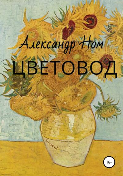 Книга Цветовод (Александр Ном)