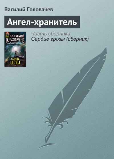 Книга Ангел-хранитель (Василий Головачев)