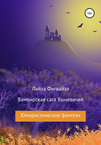 Книга Вампирская сага Ушневичей (Лайза Фигвайза)