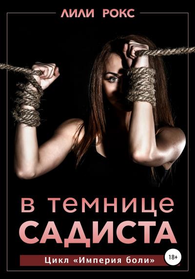 Книга В темнице садиста (Лили Рокс)