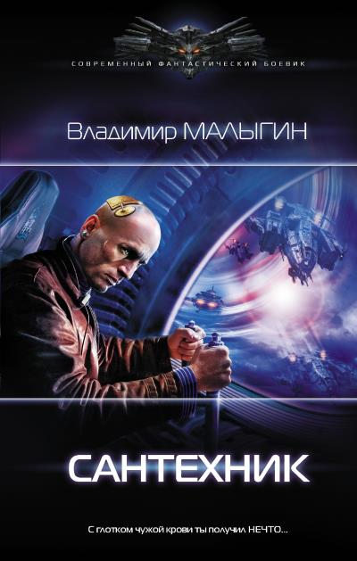 Книга Сантехник (Владимир Малыгин)