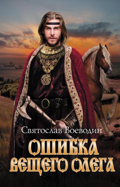 Книга Ошибка Вещего Олега (Святослав Воеводин)