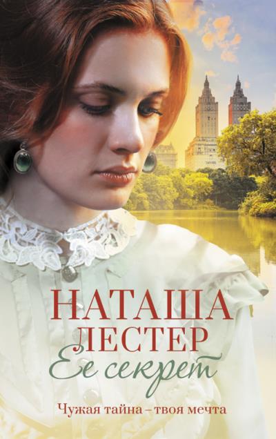 Книга Ее секрет (Наташа Лестер)