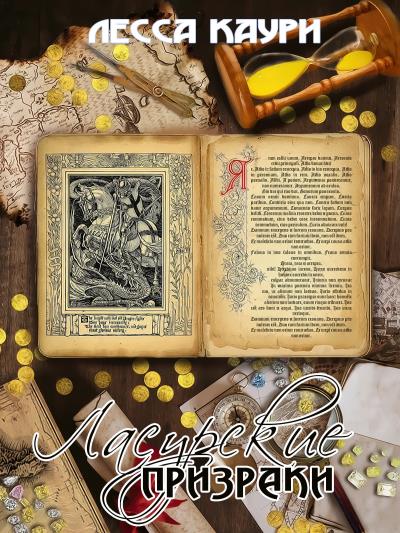 Книга Ласурские призраки (Лесса Каури)