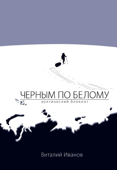 Книга Чёрным по белому. Арктический блокнот (Виталий Иванов)