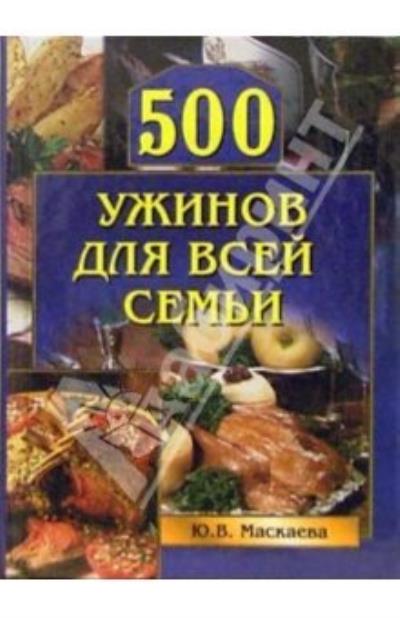 Книга 500 ужинов для всей семьи (Юлия Владимировна Маскаева)