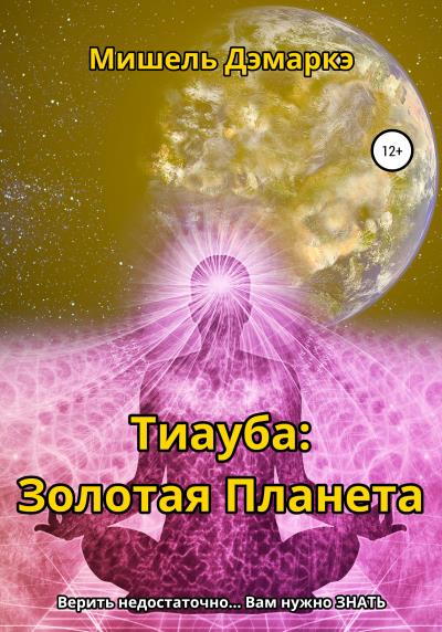 Книга Тиауба: Золотая Планета (Мишель Дэмаркэ)