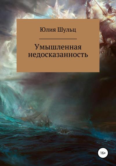 Книга Умышленная недосказанность (Юлия Шульц)