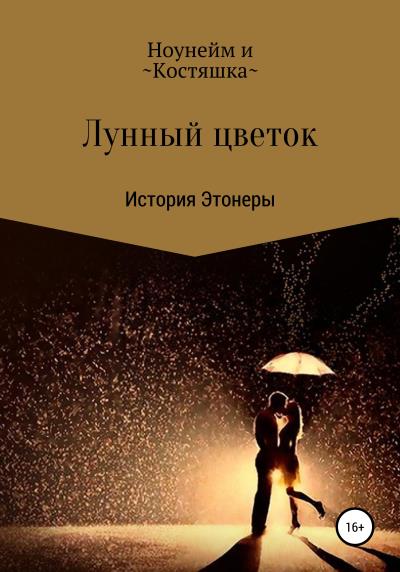 Книга Лунный цветок (Ноунейм)