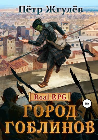 Книга Real-RPG. Город гоблинов (Пётр Жгулёв)