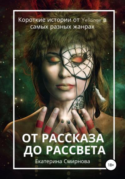 Книга От рассказа до рассвета (Екатерина Смирнова)