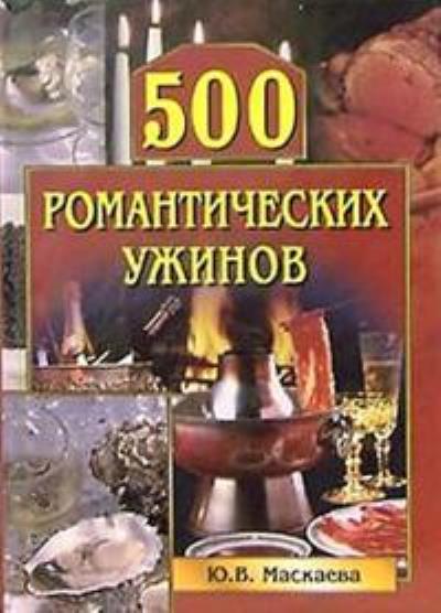 Книга 500 романтических ужинов (Юлия Владимировна Маскаева)