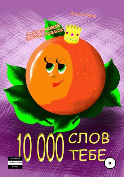 Книга 10 000 слов тебе (Антон Старков)