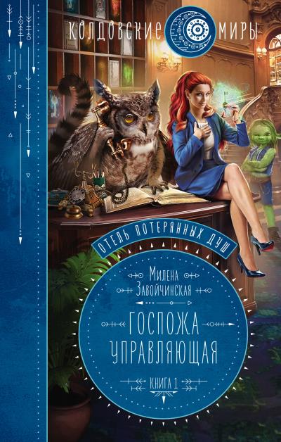 Книга Госпожа управляющая (Милена Завойчинская)