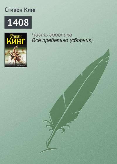 Книга 1408 (Стивен Кинг)