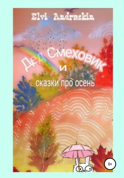 Книга Дед Смеховик и сказки про осень (Элви Андраскин)