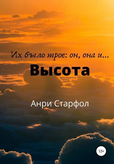 Книга Высота (Анри Старфол)