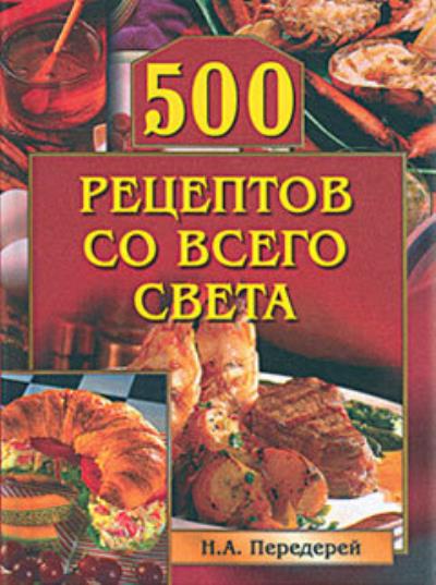 Книга 500 рецептов со всего света ()