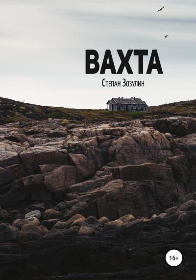 Книга Вахта (Степан Зозулин)