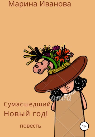 Книга Сумасшедший Новый год! (Марина Ивановна Иванова)