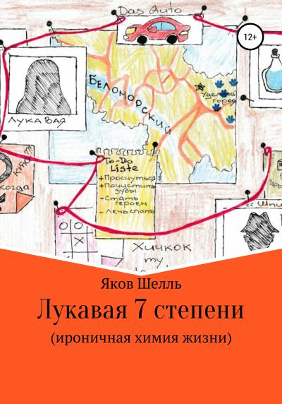 Книга Лукавая 7 степени (ироничная химия жизни) (Яков Шелль)