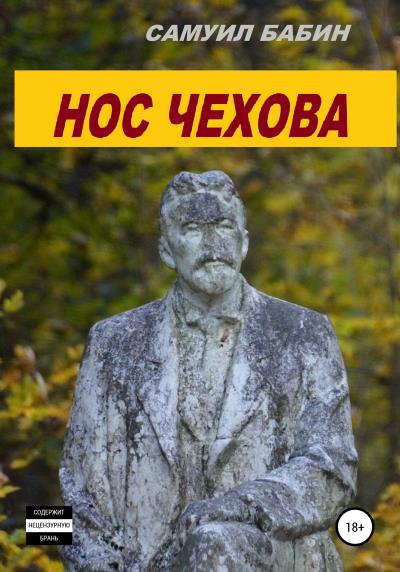 Книга Нос Чехова (Самуил Бабин)