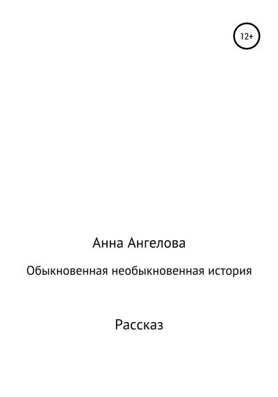 Книга Обыкновенная необыкновенная история (Анна Ангелова)