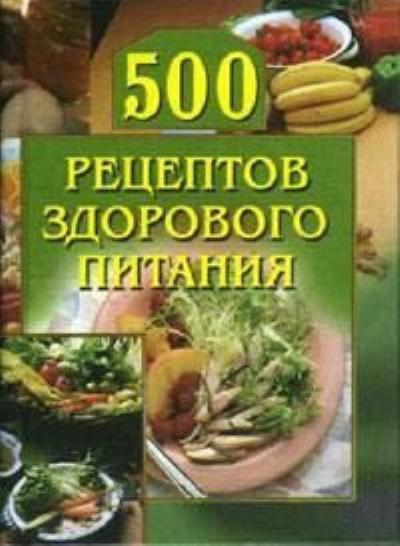 Книга 500 рецептов здорового питания ()