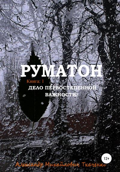 Книга Руматон. Дело первостепенной важности! (Александр Михайлович Ткаченко)