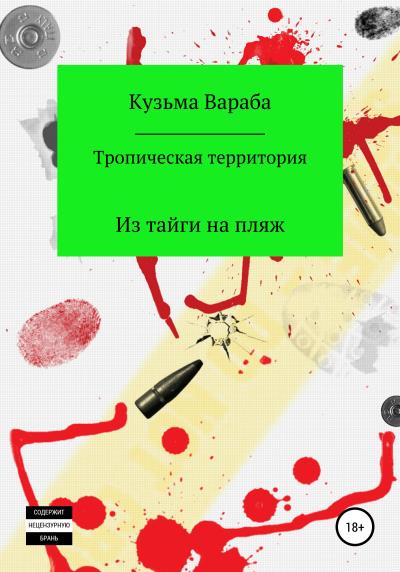 Книга Тропическая территория (Андрей Николаевич Кузьмин)