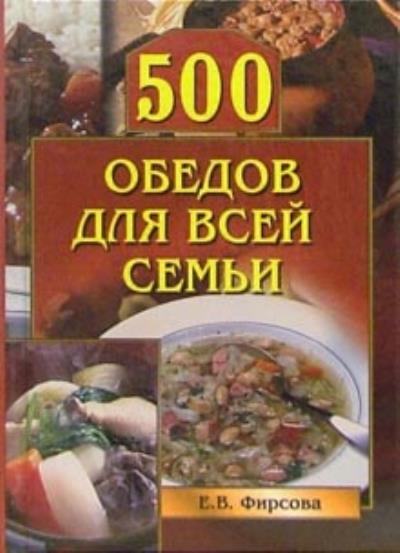 Книга 500 обедов для всей семьи (Елена Фирсова)