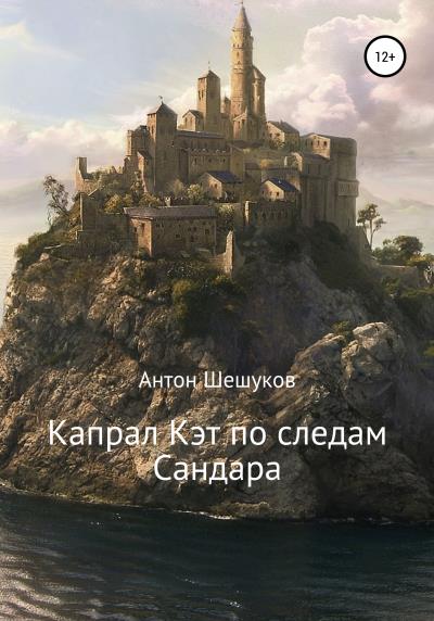 Книга Капрал Кэт по следам Сандара (Антон Шешуков)