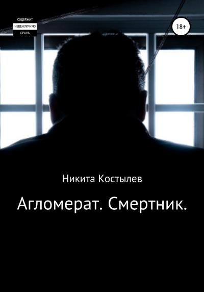 Книга Агломерат. Смертник (Никита Александрович Костылев)