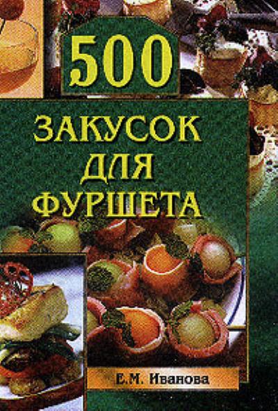 Книга 500 закусок для фуршета ()